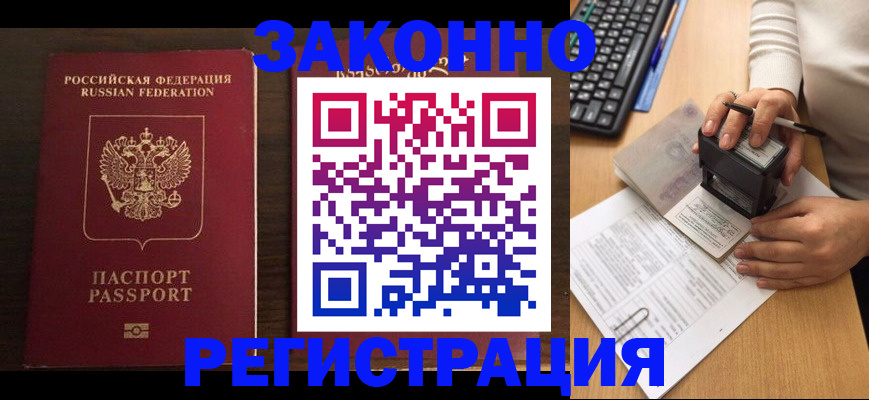 прописка для работы в Белгороде